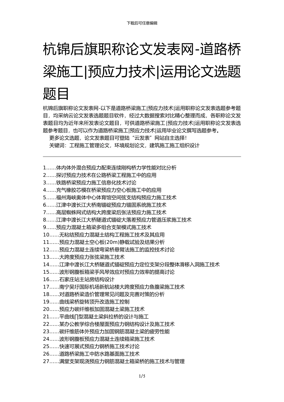 杭锦后旗职称论文发表网-道路桥梁施工预应力技术运用论文选题题目_第1页
