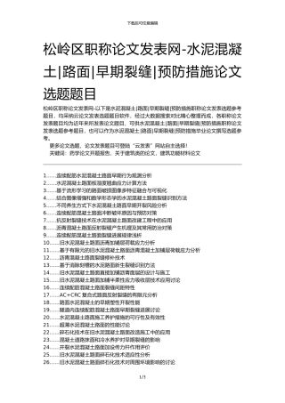 松岭区职称论文发表网-水泥混凝土路面早期裂缝预防措施论文选题题目