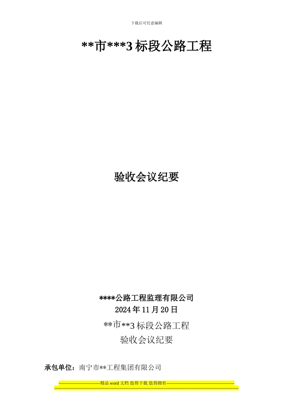 松桃县桃源路道路竣工验收会议纪要_第1页