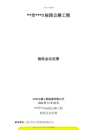 松桃县桃源路道路竣工验收会议纪要