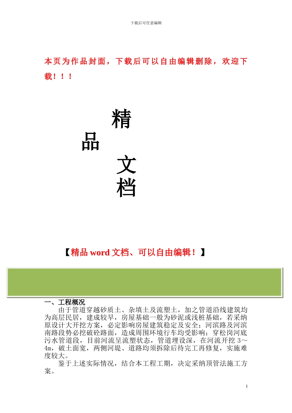 松岗河桥顶管施工方案_第1页
