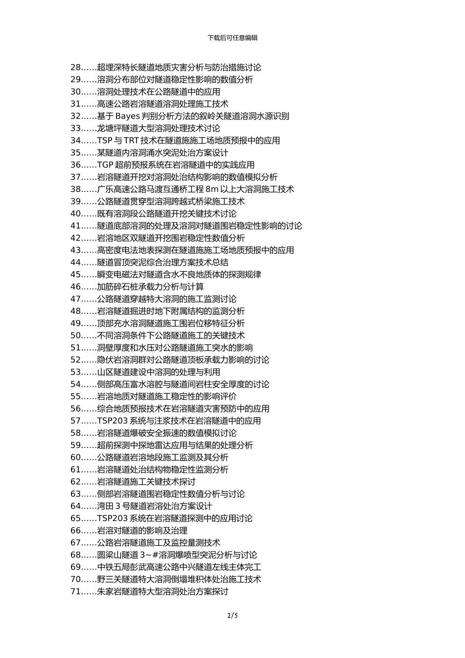 松桃论文网职称论文发表网-公路隧道特大溶洞施工监测论文选题题目_第2页