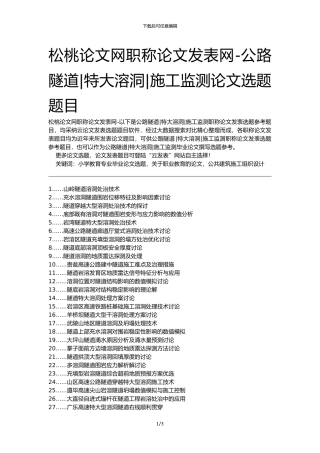 松桃论文网职称论文发表网-公路隧道特大溶洞施工监测论文选题题目