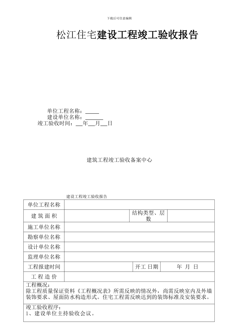 松江工程竣工验收报告范本_第1页