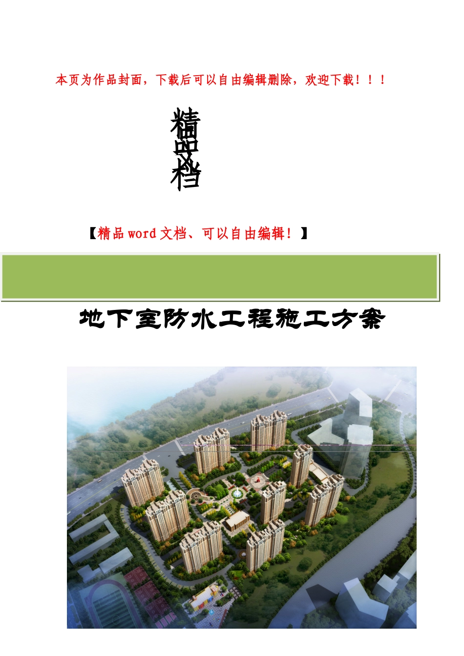 杲村城中村项目-地下室防水施工方案_第1页