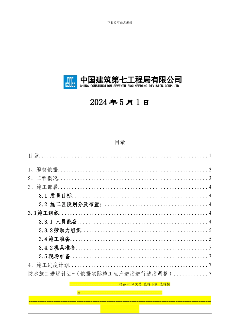 杲村城中村项目-地下室防水施工方案_第2页