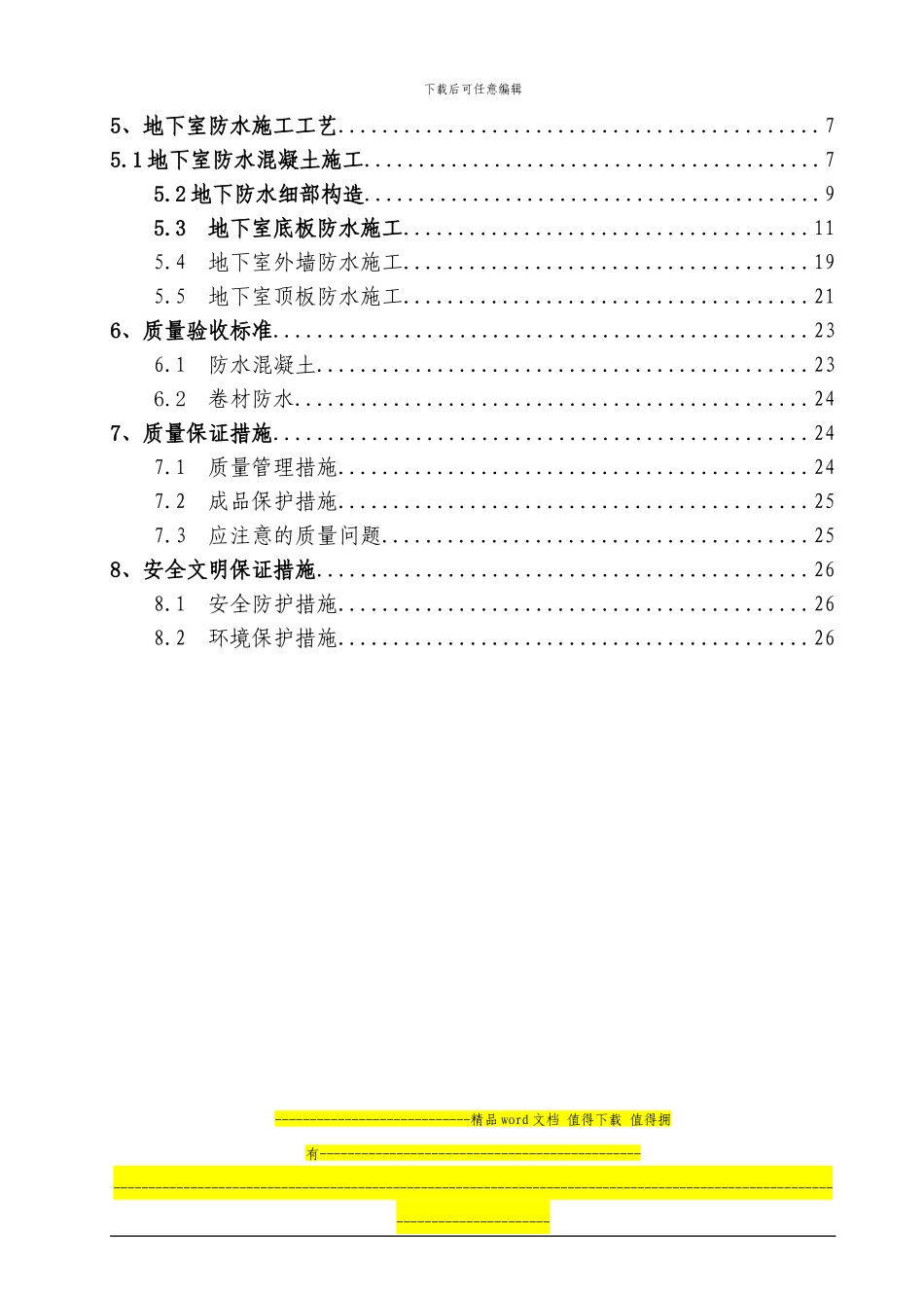 杲村城中村项目-地下室防水施工方案_第3页