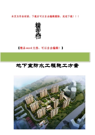 杲村城中村项目-地下室防水施工方案