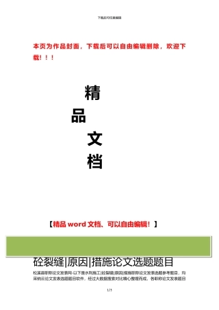 松溪县职称论文发表网-水利施工砼裂缝原因措施论文选题题目