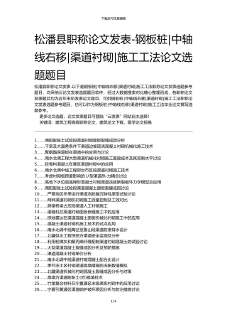 松潘县职称论文发表-钢板桩中轴线右移渠道衬砌施工工法论文选题题目