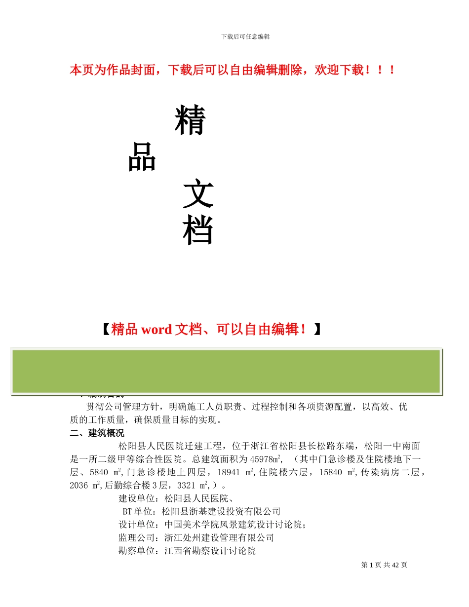 松阳县人民医院装修施工方案_第1页