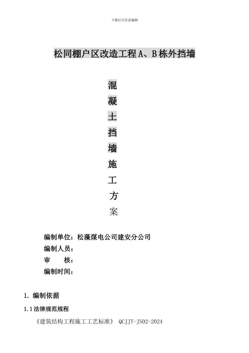 松藻混凝土挡土墙专项施工方案_第1页