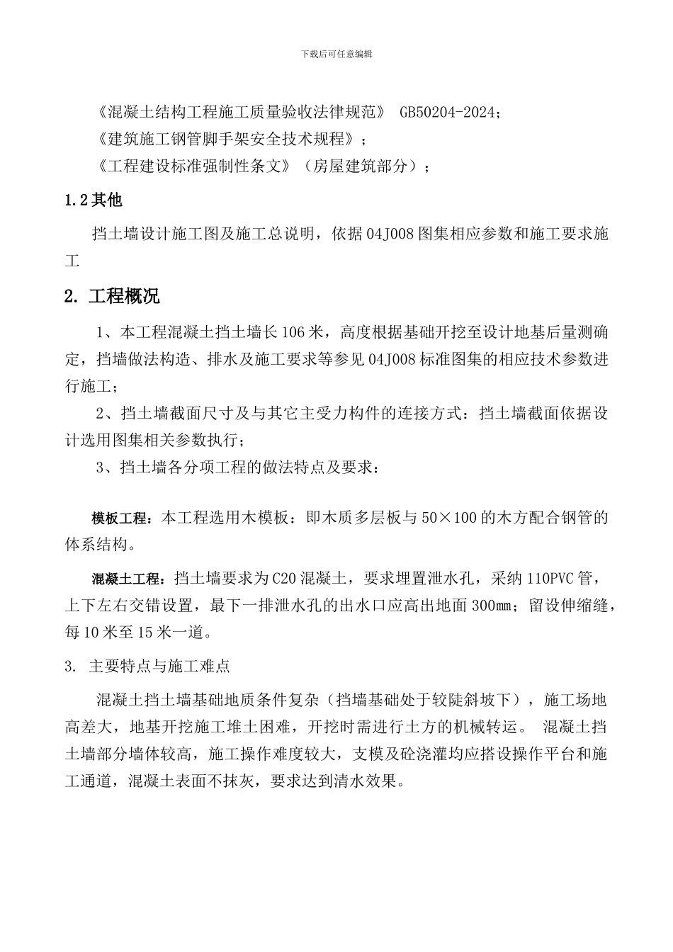 松藻混凝土挡土墙专项施工方案_第2页