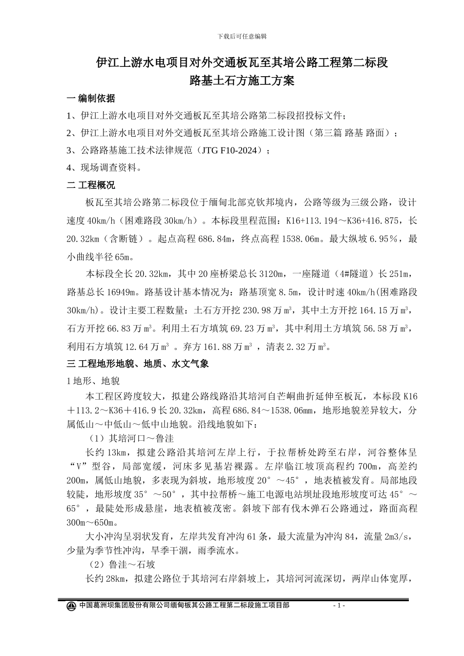 板其公路二标路基土石方施工方案_第1页