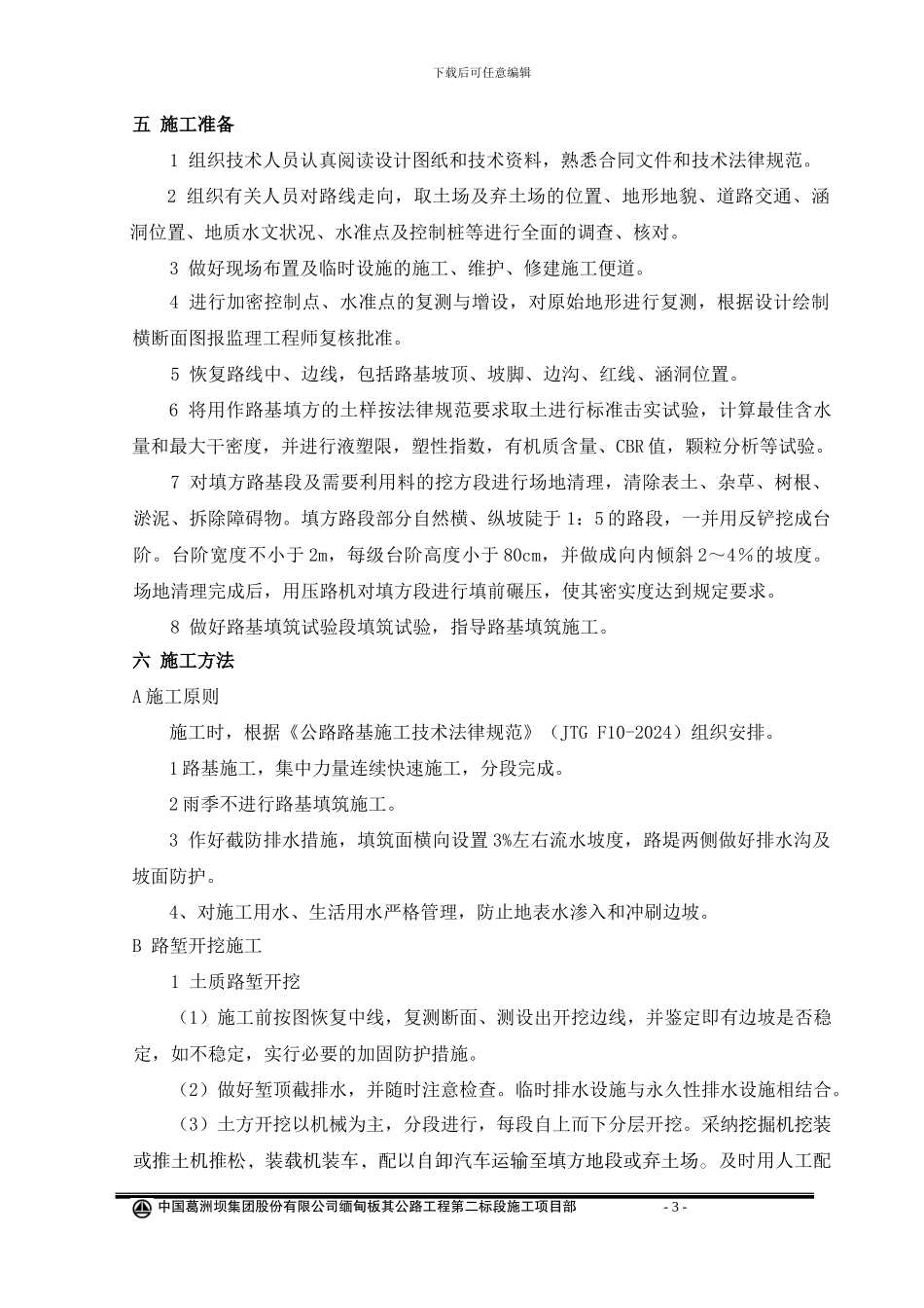板其公路二标路基土石方施工方案_第3页