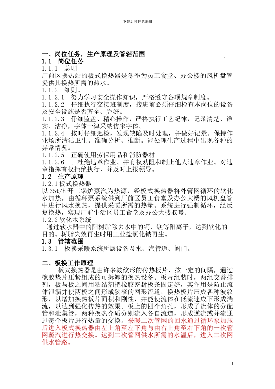 板式换热器操作规程_第1页