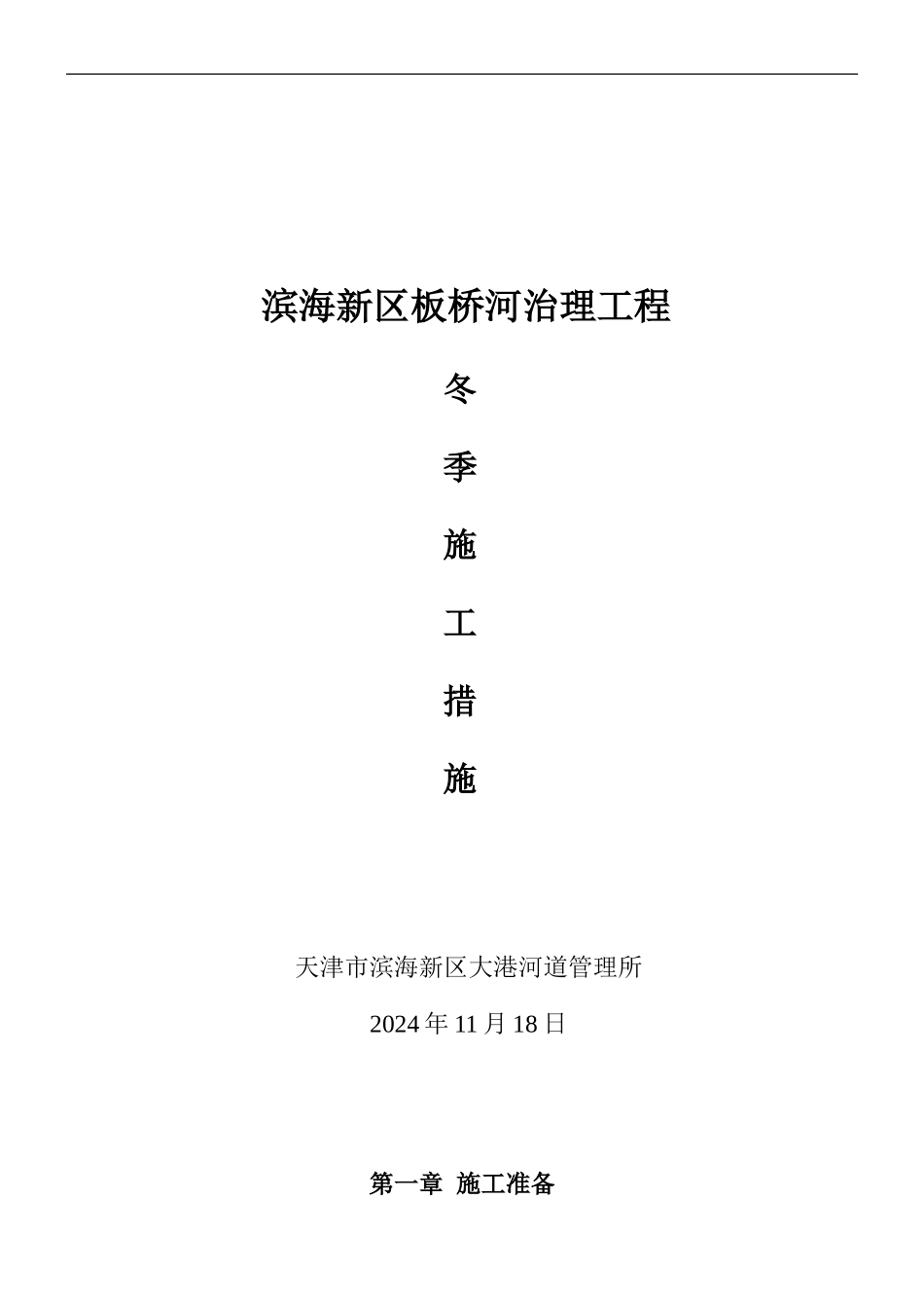 板桥河冬季施工方案_第1页