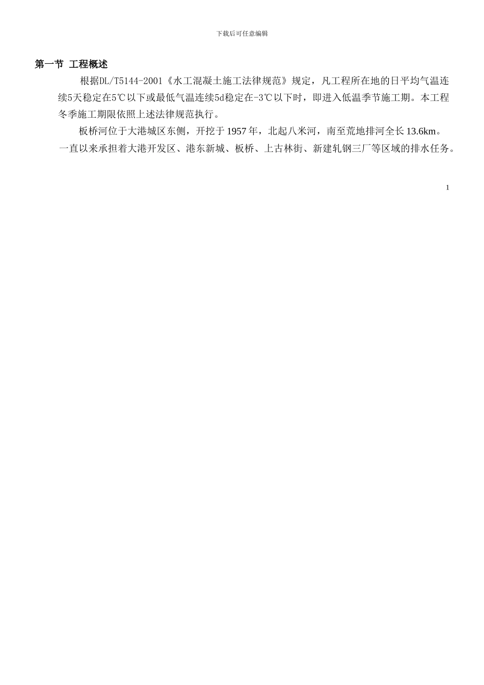 板桥河冬季施工方案_第2页