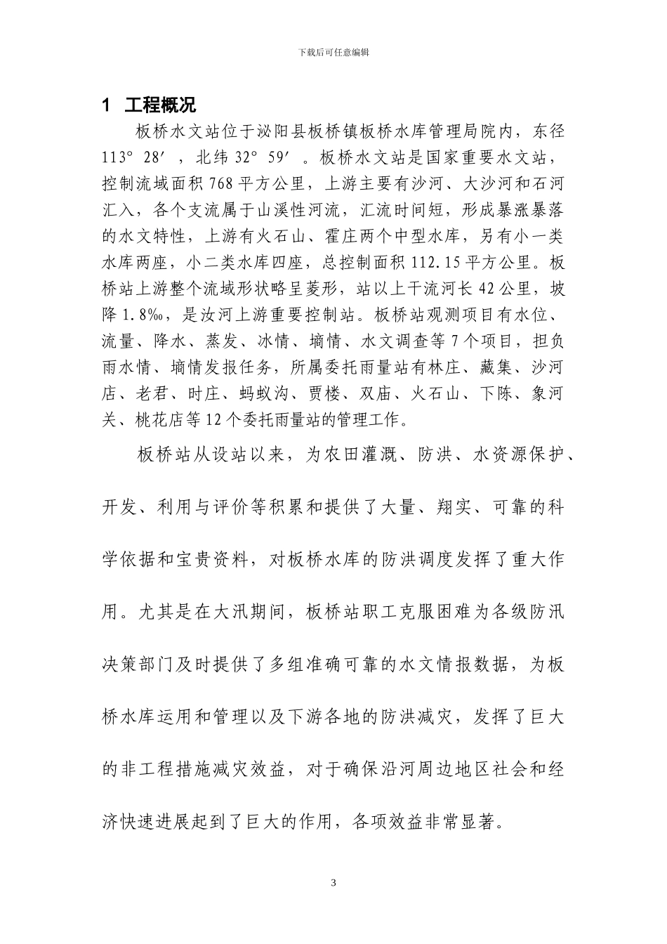 板桥水文站工程建设管理报告_第3页