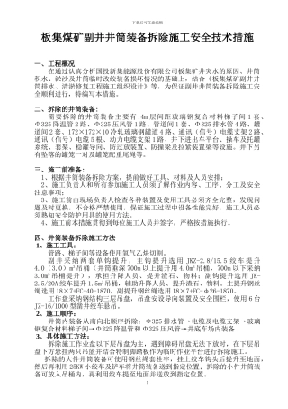 板集矿副井井筒装备拆除施工安全技术措施