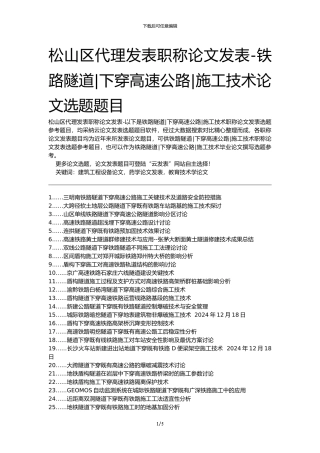 松山区代理发表职称论文发表-铁路隧道下穿高速公路施工技术论文选题题目
