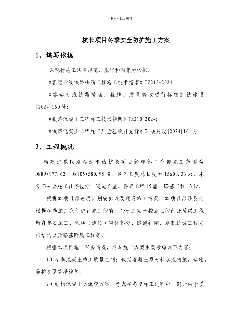 杭长项目冬季施工方案_第1页