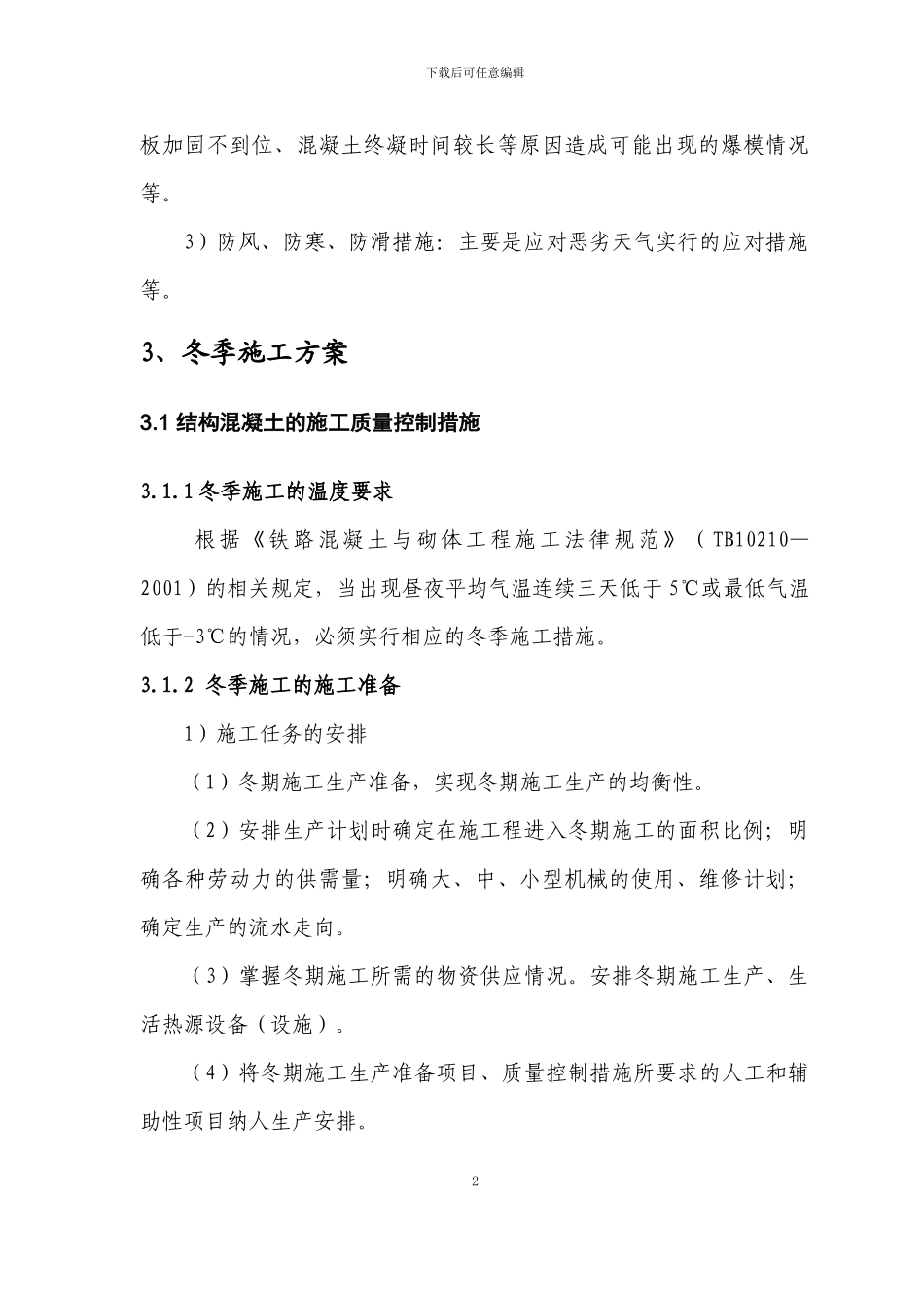杭长项目冬季施工方案_第2页
