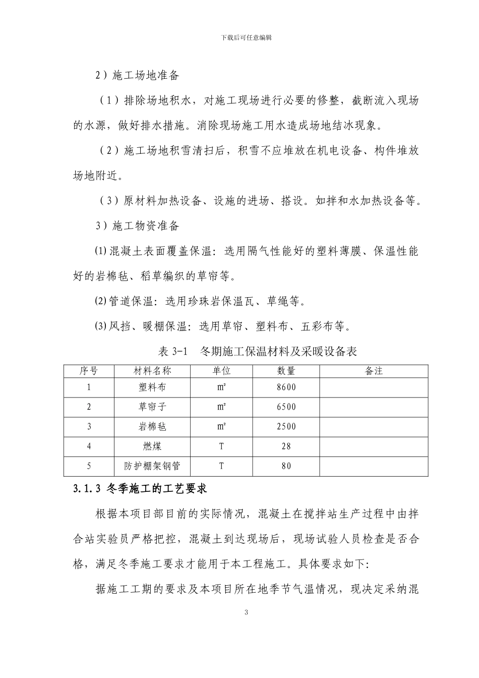 杭长项目冬季施工方案_第3页