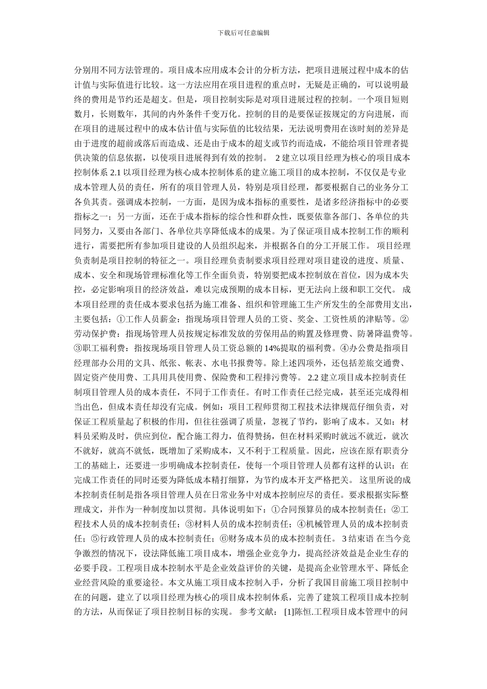 构建我国建筑工程项目的成本控制体系的论文_第2页