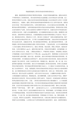 构建我国建筑工程项目的成本控制体系的论文