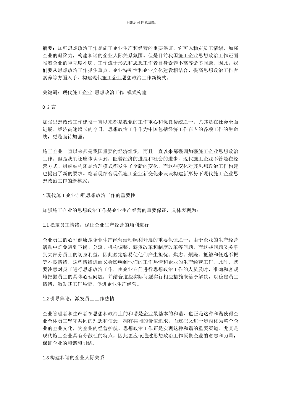 构建现代施工企业思想政治工作新模式_第2页