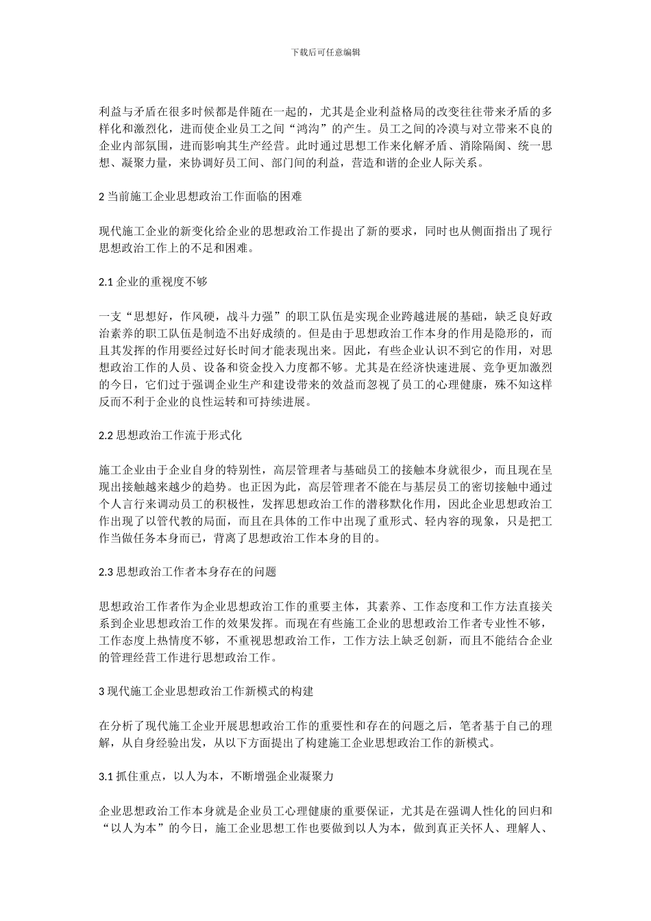 构建现代施工企业思想政治工作新模式_第3页