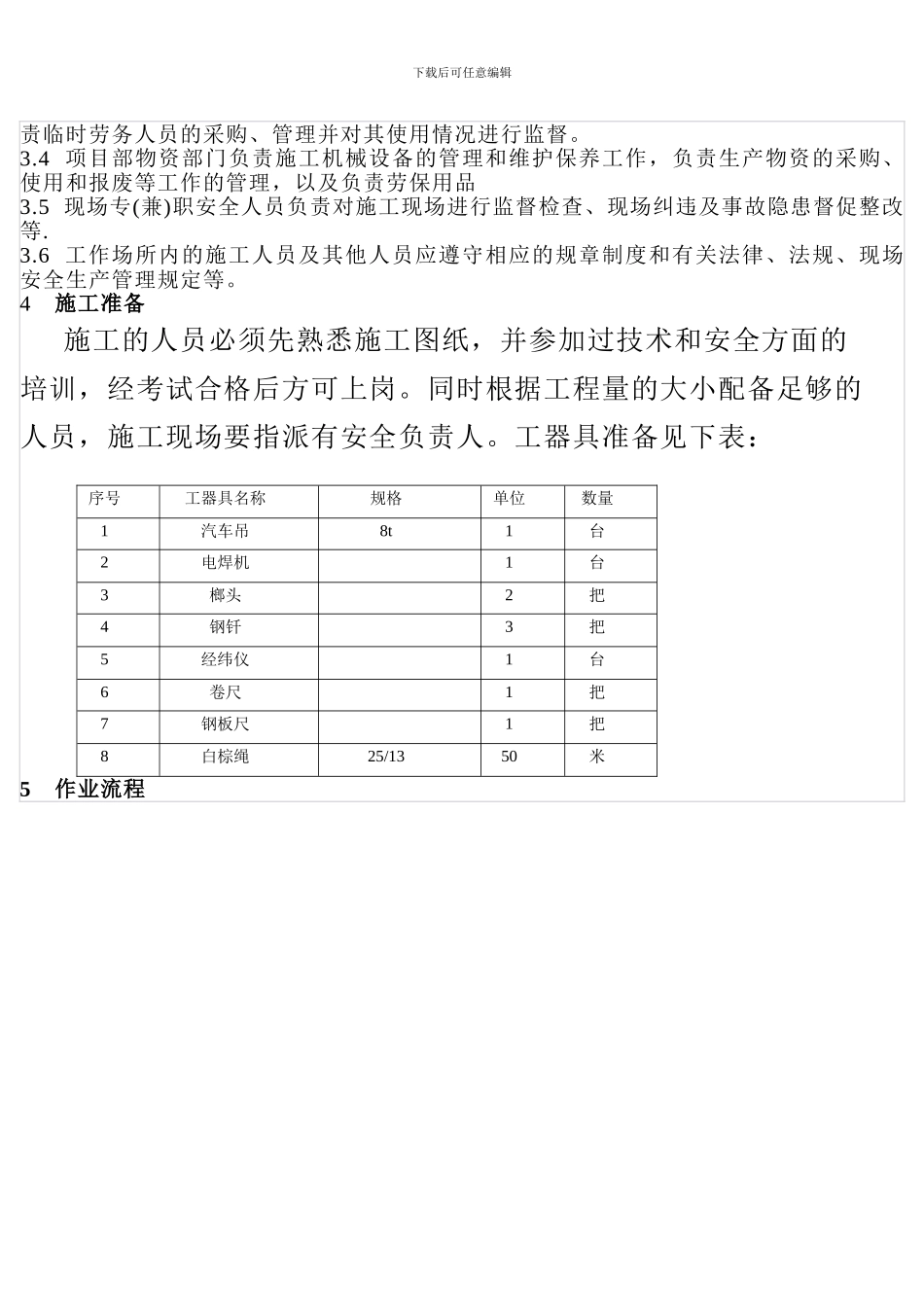 构支架施工安全作业指导书_第3页