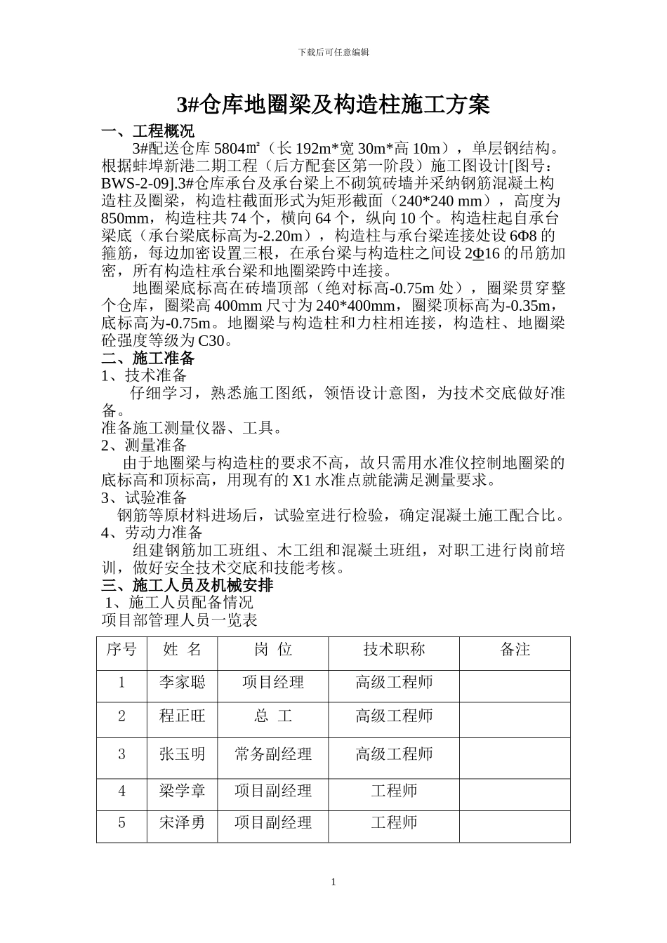 构造柱及圈梁施工方案_第1页