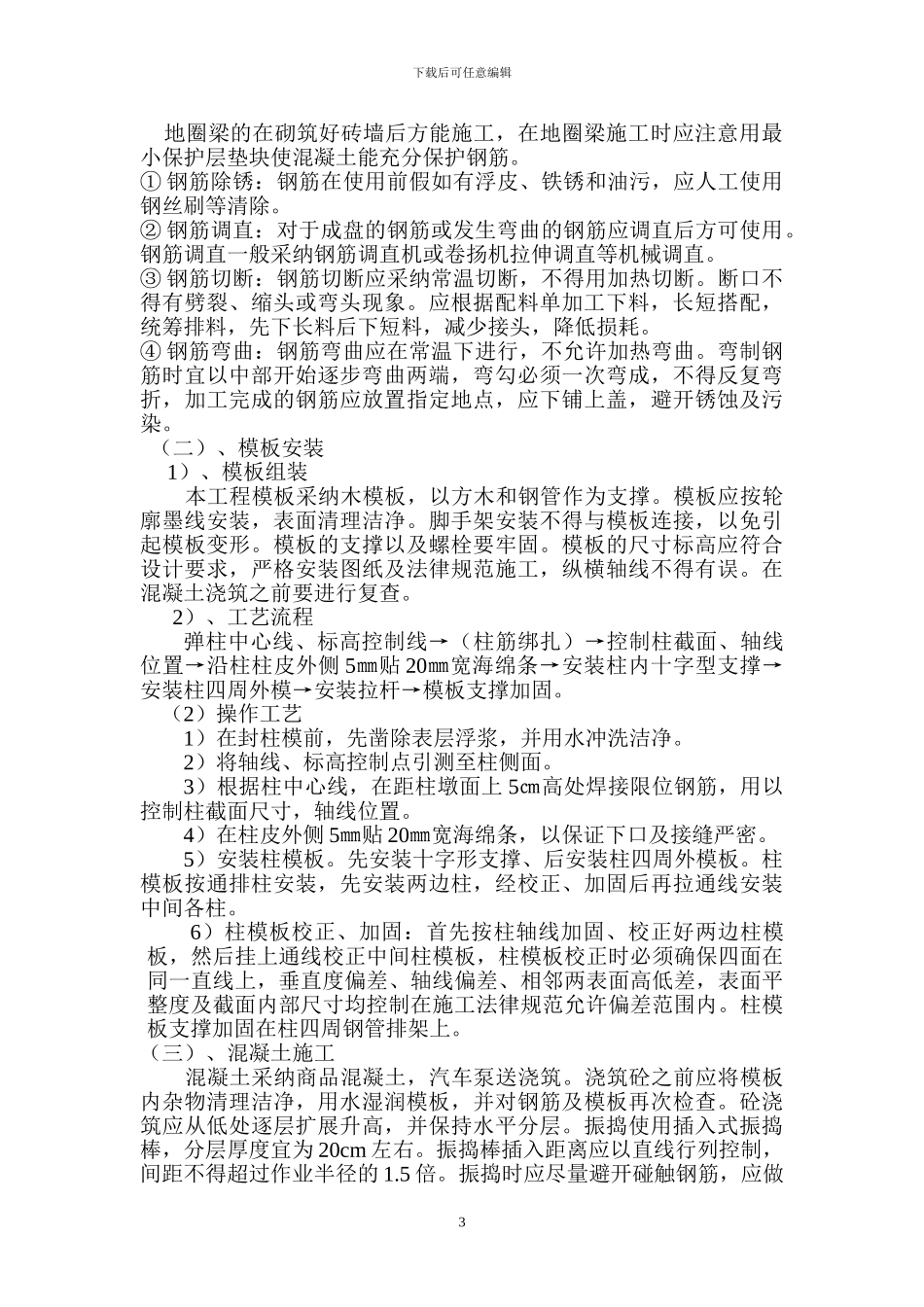 构造柱及圈梁施工方案_第3页