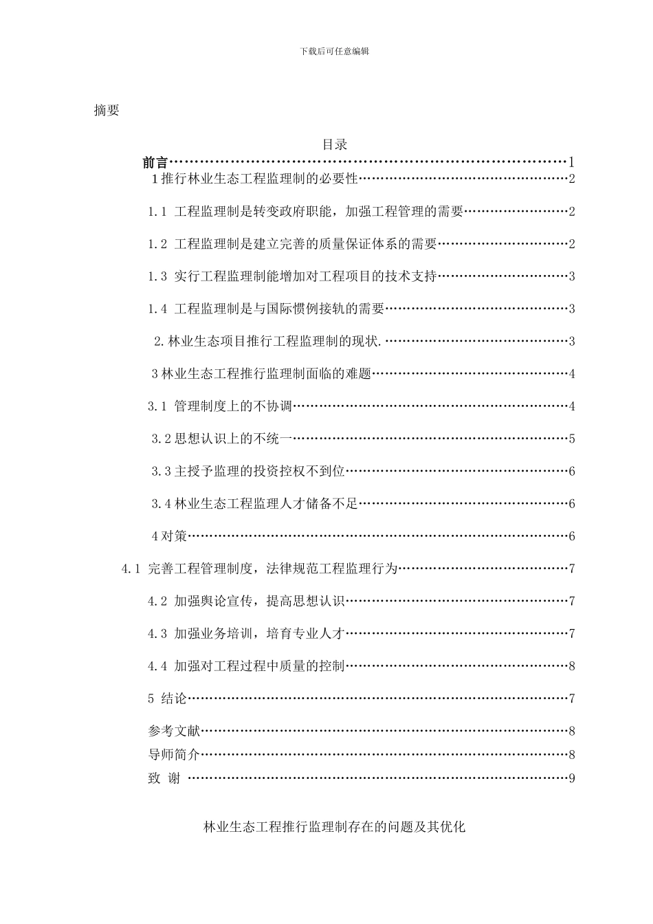 林业生态工程推行监理制存在的问题及其优化_第2页