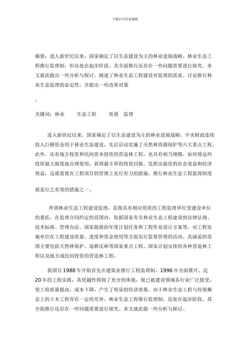 林业生态工程推行监理制存在的问题及其优化_第3页