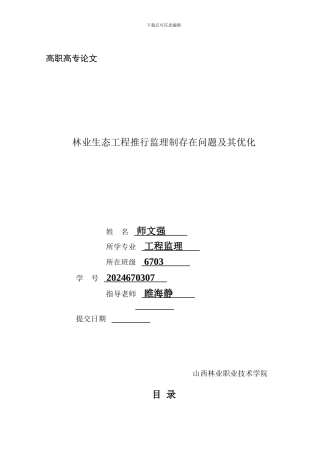 林业生态工程推行监理制存在的问题及其优化