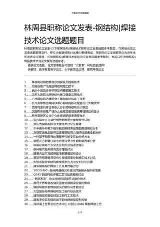 林周县职称论文发表-钢结构焊接技术论文选题题目