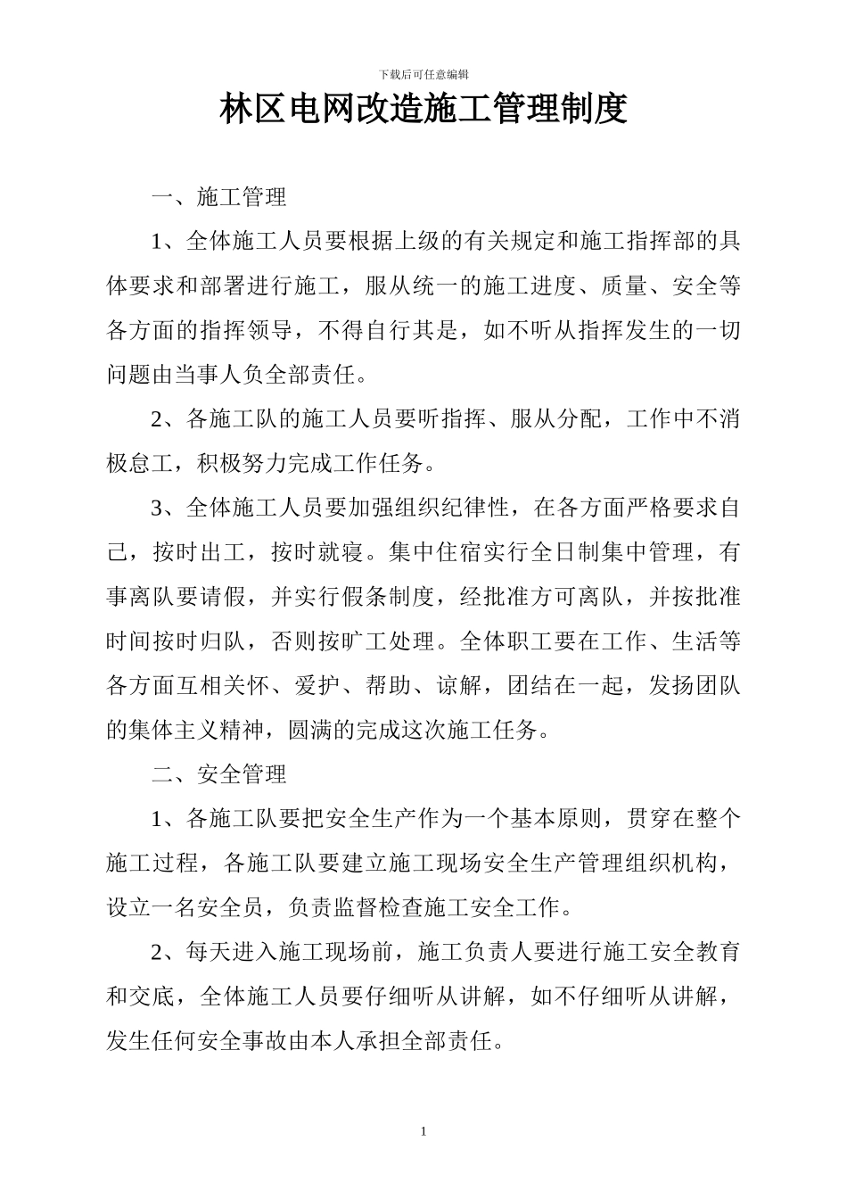 林区电网改造施工管理制度_第1页