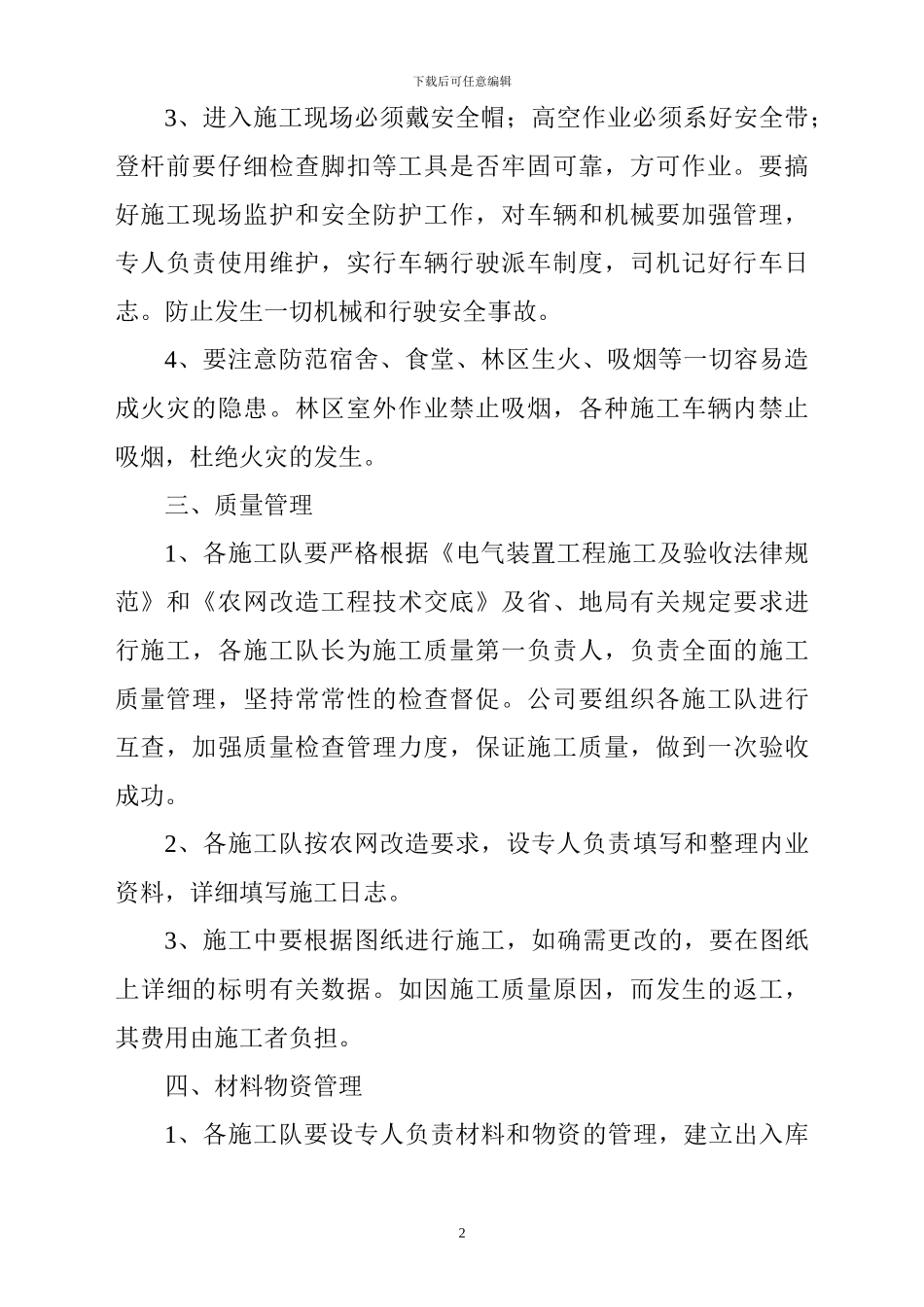 林区电网改造施工管理制度_第2页