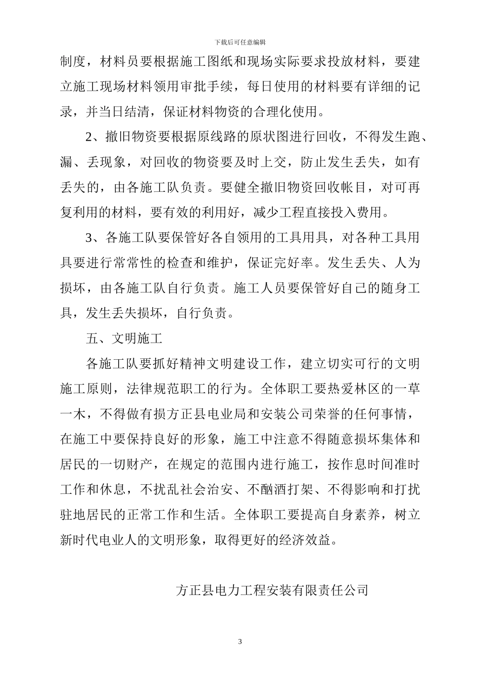 林区电网改造施工管理制度_第3页