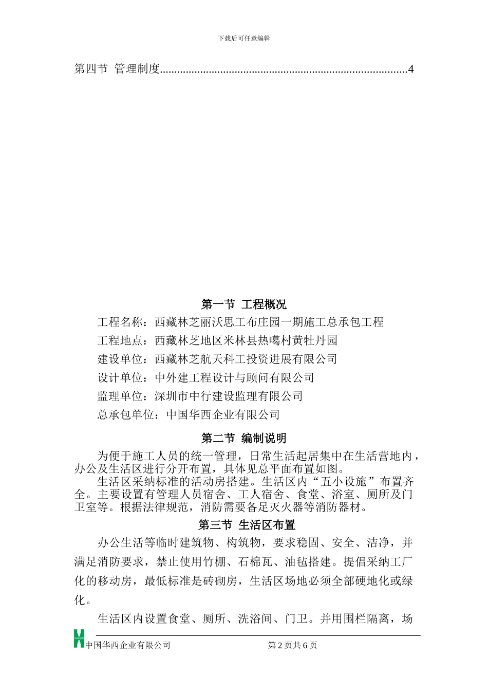 林芝施工现场生活区管理方案_第2页