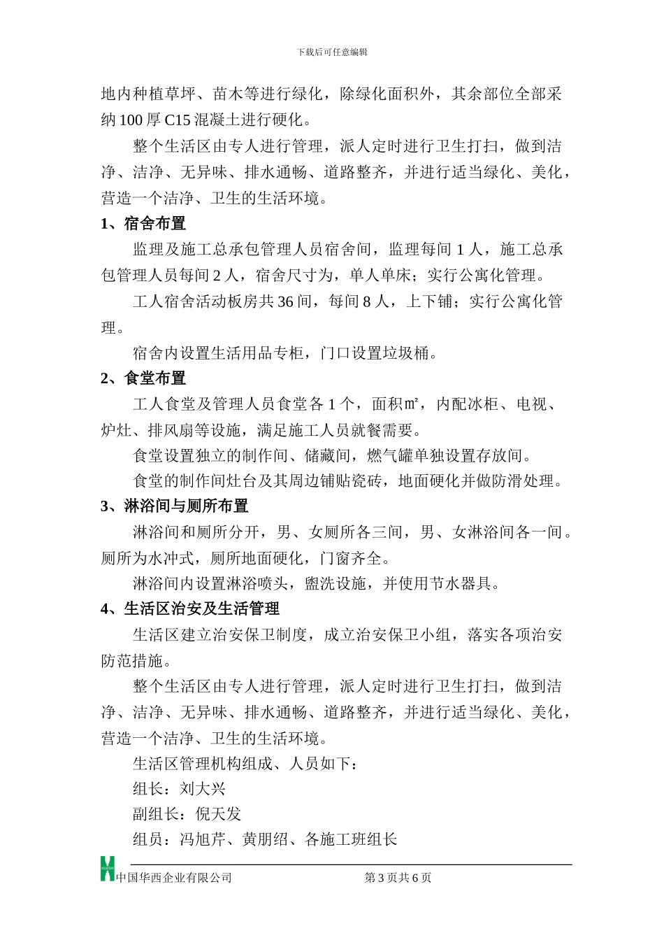 林芝施工现场生活区管理方案_第3页