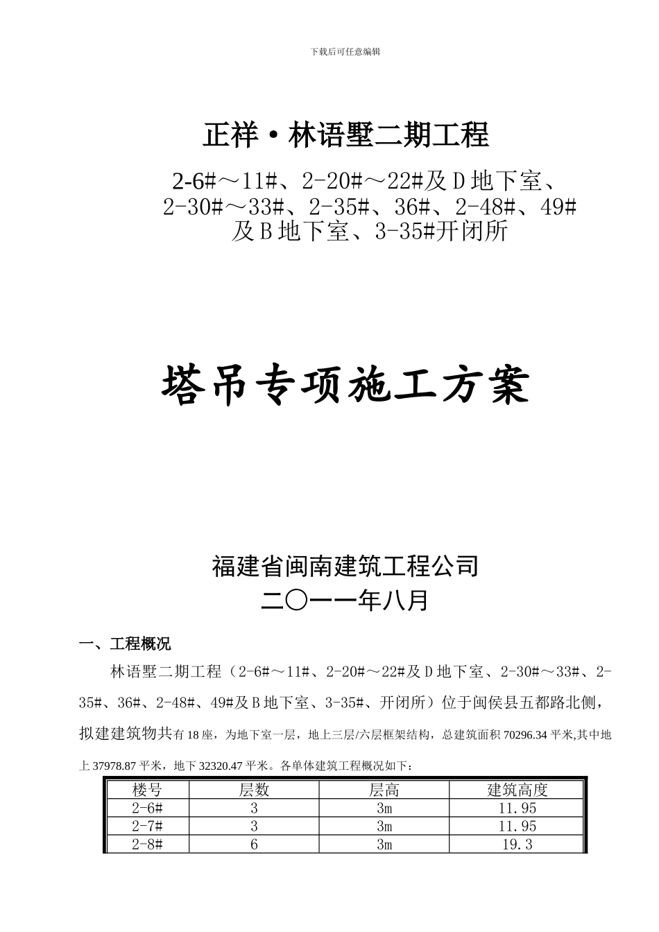 林语墅二期塔吊专项施工方案_第1页