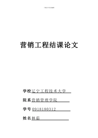 林茹-营销工程结课论文