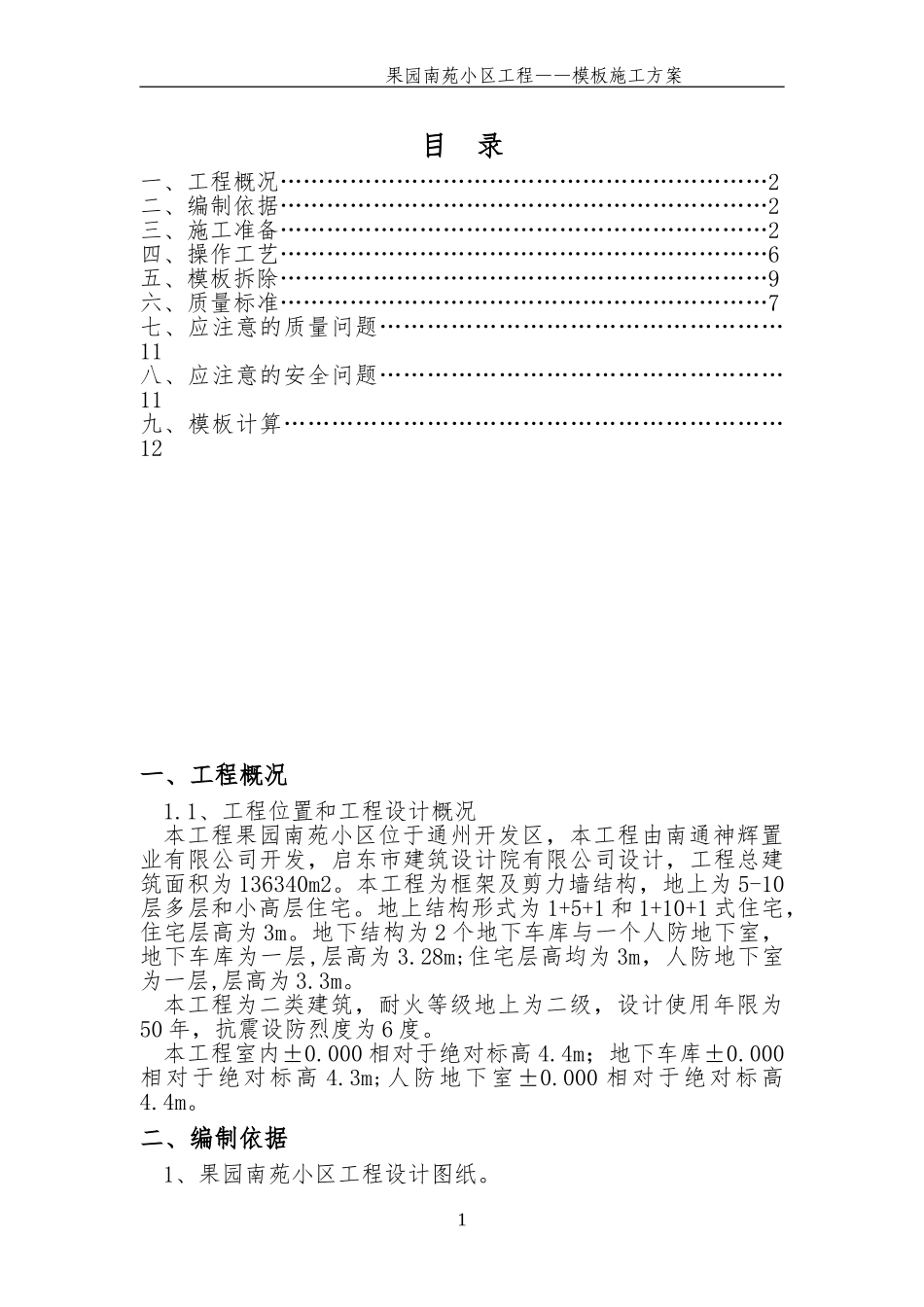 果园小区工程模板工程施工方案_第1页
