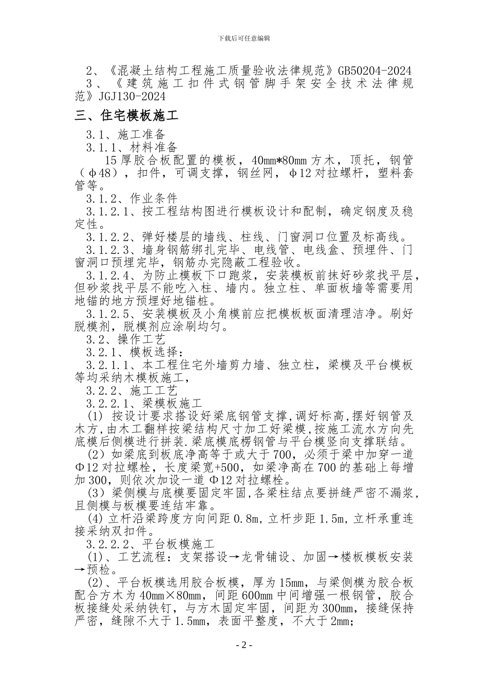 果园小区工程模板工程施工方案_第2页