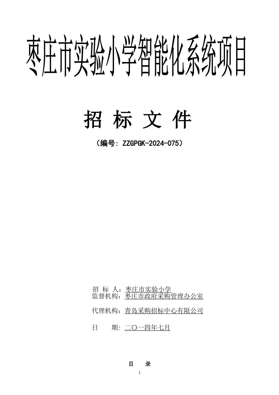 枣庄市实验小学智能化工程招标文件定稿_第1页