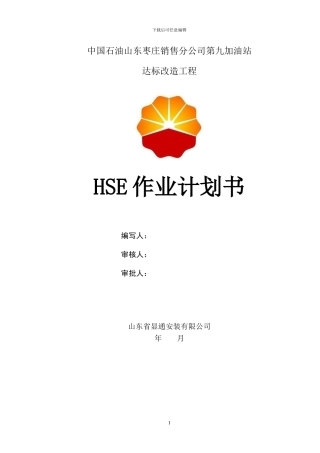 枣庄9站改造工程作业计划书09.09